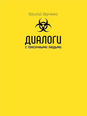 cover image of Диалоги с токсичными людьми